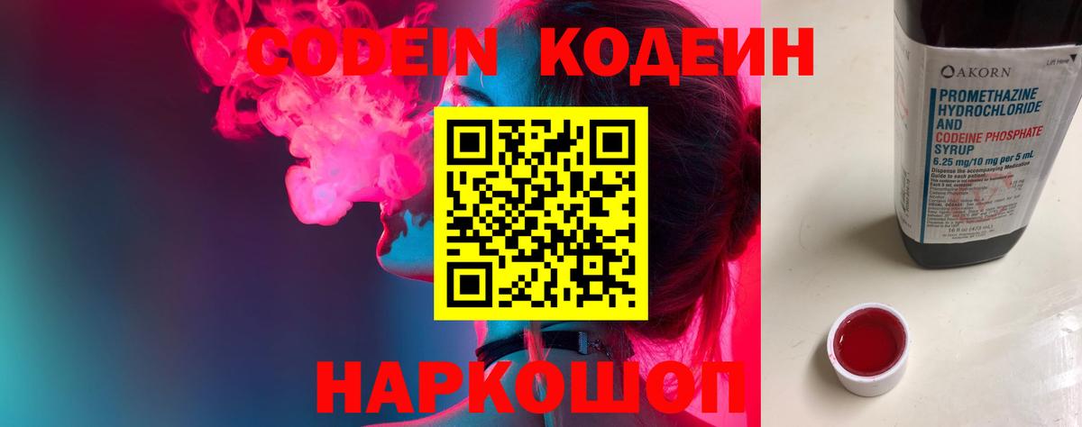 Кодеин Purple Drank  Кодеиновый сироп Lean напиток Lean (лин)  Шатура 
